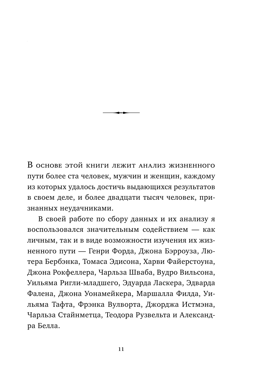 Думай и процветай. 17 правил успеха и богатства - фото №13