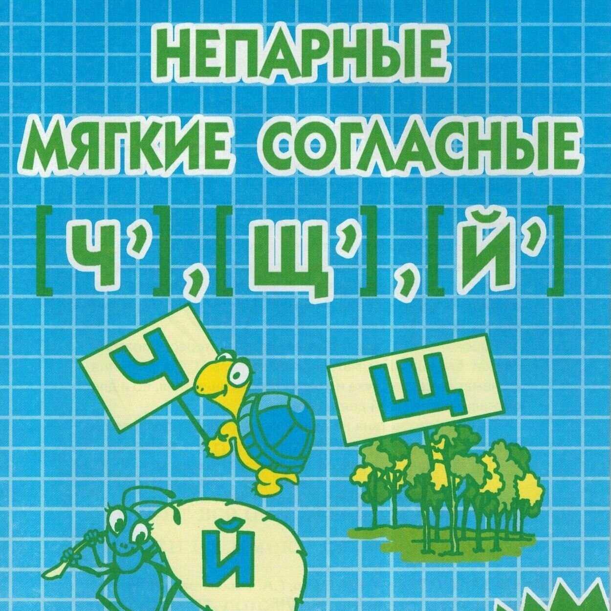 Непарные мягкие согласные [Ч], [Щ], [Й]. Тетрадь. 6-9 лет - фото №3