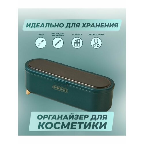 Органайзер для косметики с крышкой