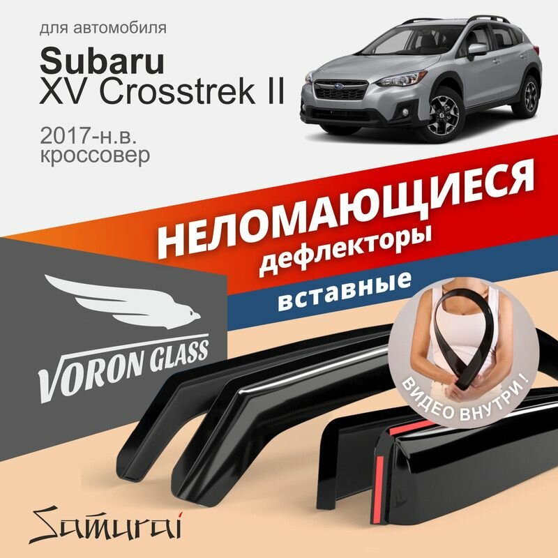 Дефлекторы окон неломающиеся Voron Glass серия Samurai для Subaru XV Crosstrek II 2017-н. в кроссовер вставные 4 шт
