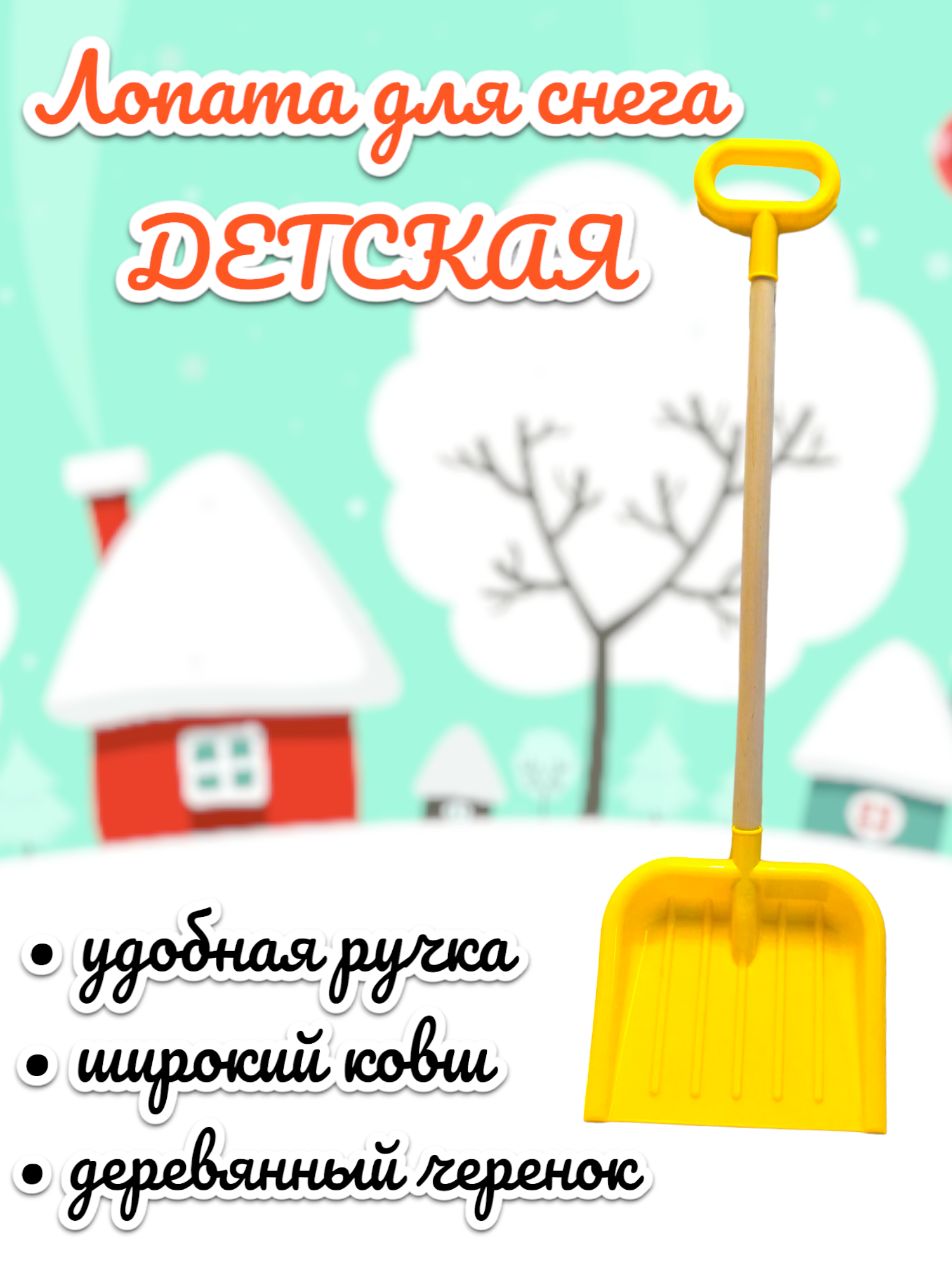 Детская лопата для снега 84 см , Деревянный черенок ( Желтая)