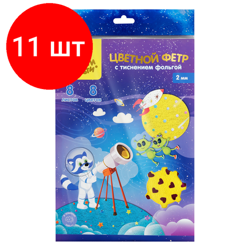 Комплект 11 шт, Фетр Мульти-Пульти, А4, 8л, 8цв, 2мм, с тиснением фольгой, Енот в космосе фетр мульти пульти а4 8л 8цв 2мм с тиснением фольгой енот в космосе