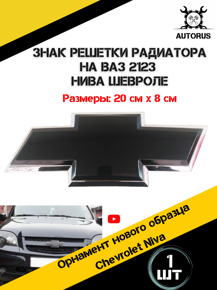 Эмблема решетки радиатора Chevrolet Niva AutoRus63