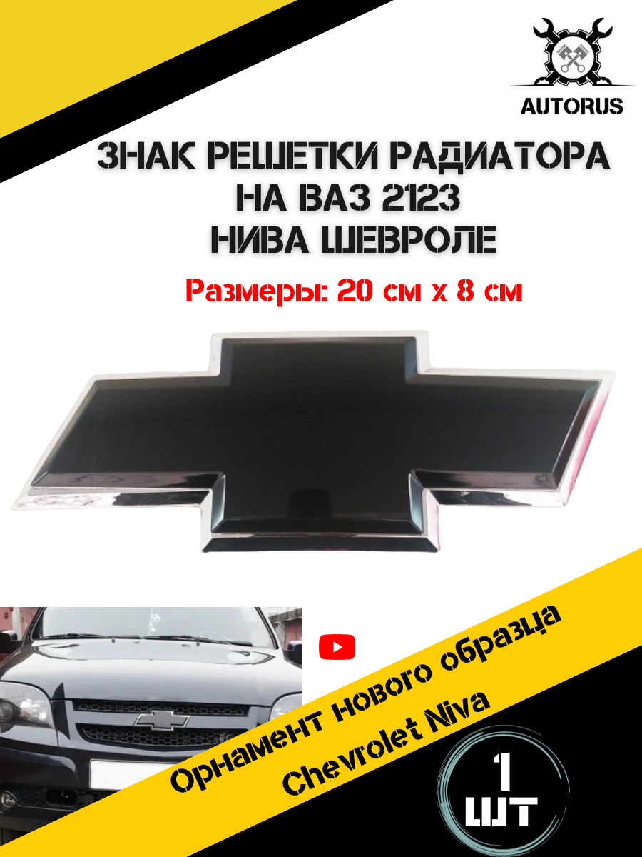 Знак решетки радиатора шеврале