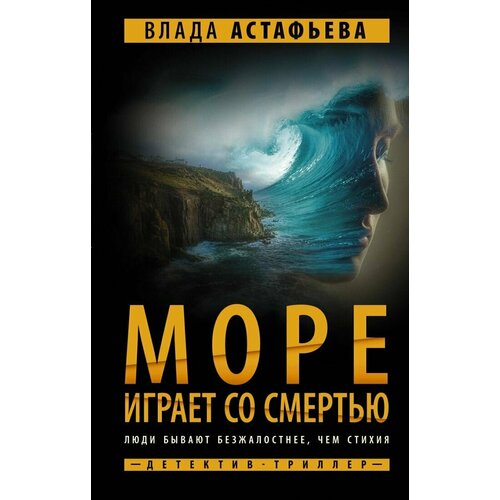 Море играет со смертью (Астафьева Влада)