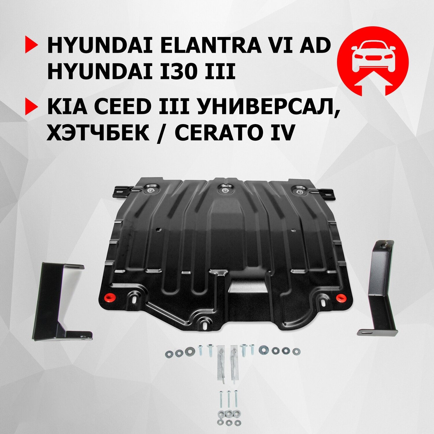 ЗК и КПП АвтоБроня Hyundai Elantra AD 2016-2020/i30 III 2017-2020/Kia Ceed III универсал хэтчбек 2018-/Cerato IV 2018-2021 сталь 15 111023743