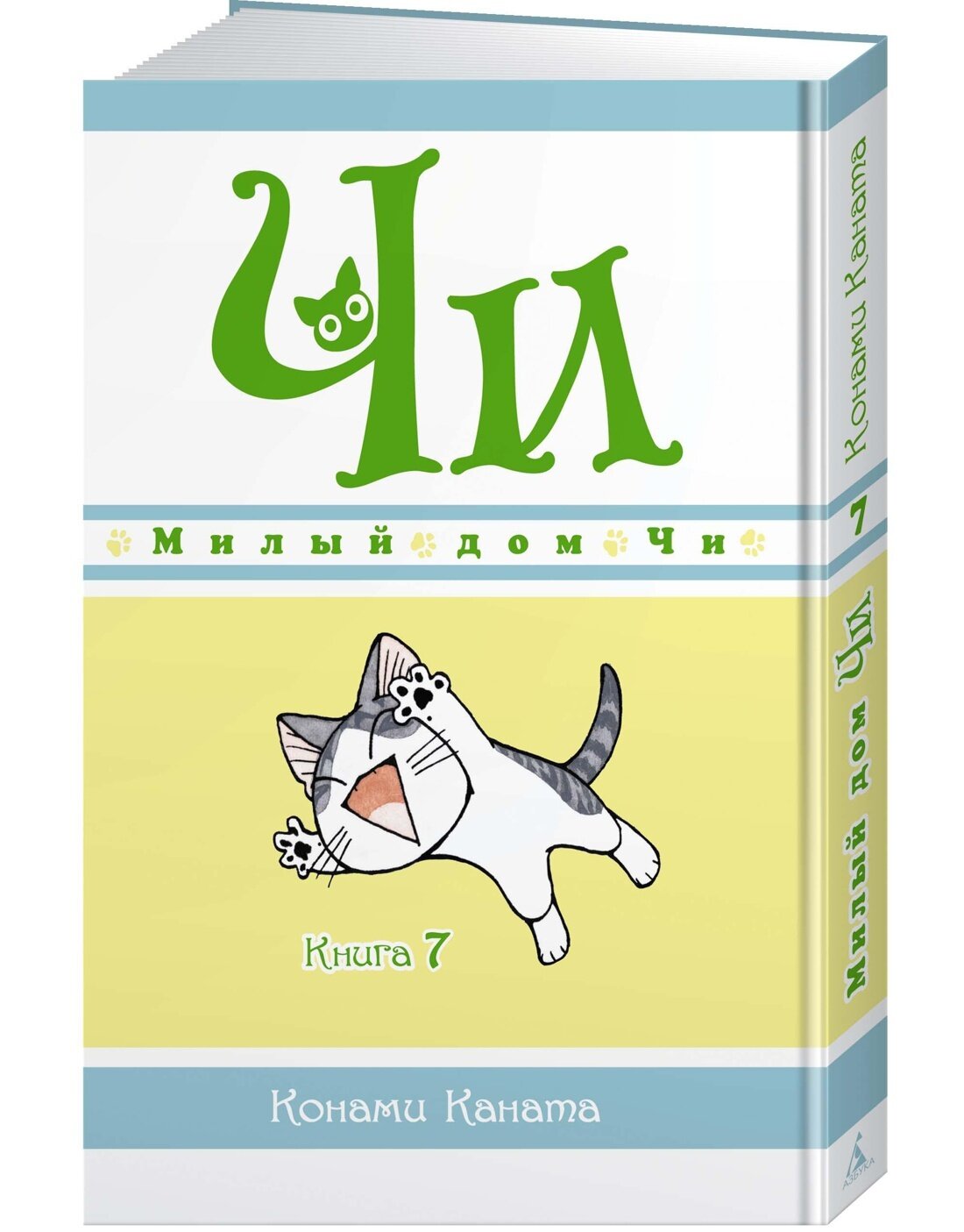 Милый дом Чи. Книга 7 (Каната Конами) - фото №8