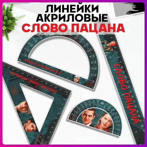 Канцелярия для школы набор линеек Слово пацана Ералаш