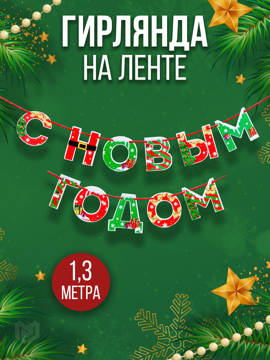 Гирлянда на ленте "С новым годом", яркая, 130 см