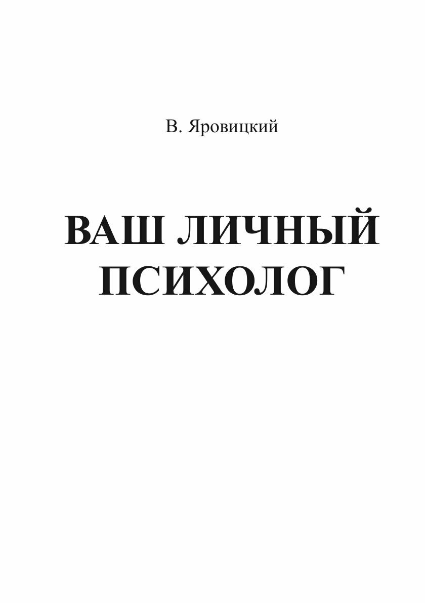 Книга Ваш личный психолог (Яровицкий Владислав Алексеевич) - фото №3