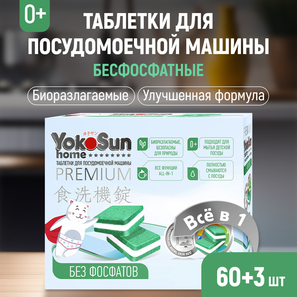 Таблетки для посудомоечной машины YokoSun бесфосфатные, 60 шт. + 3 в подарок, All-in-1 / Биоразлагаемые, гипоаллергенные бесфосфатные таблетки для посудомоечной машины с функцией "Всё в 1"