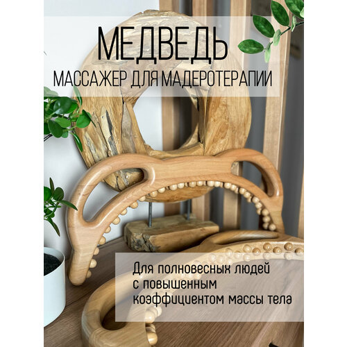 Массажер для Мадеротерапии Медведь