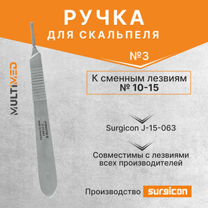 Ручка для скальпеля к сменным лезвиям №3 (№10-15) Surgicon J-15-063