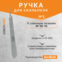 Ручка для скальпеля к сменным лезвиям №4 (№18-36) Surgicon J-15-069