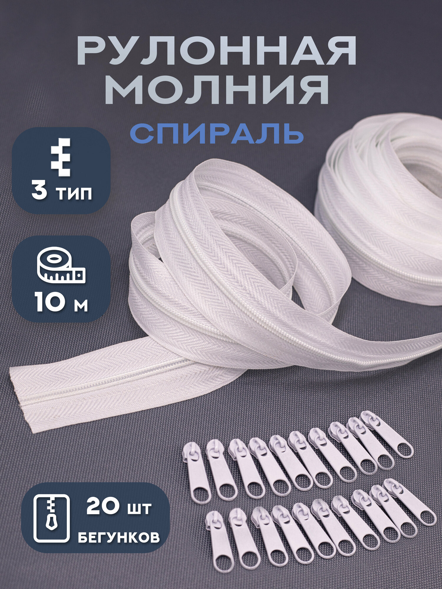 Молния рулонная спираль тип 3, длина 10 м