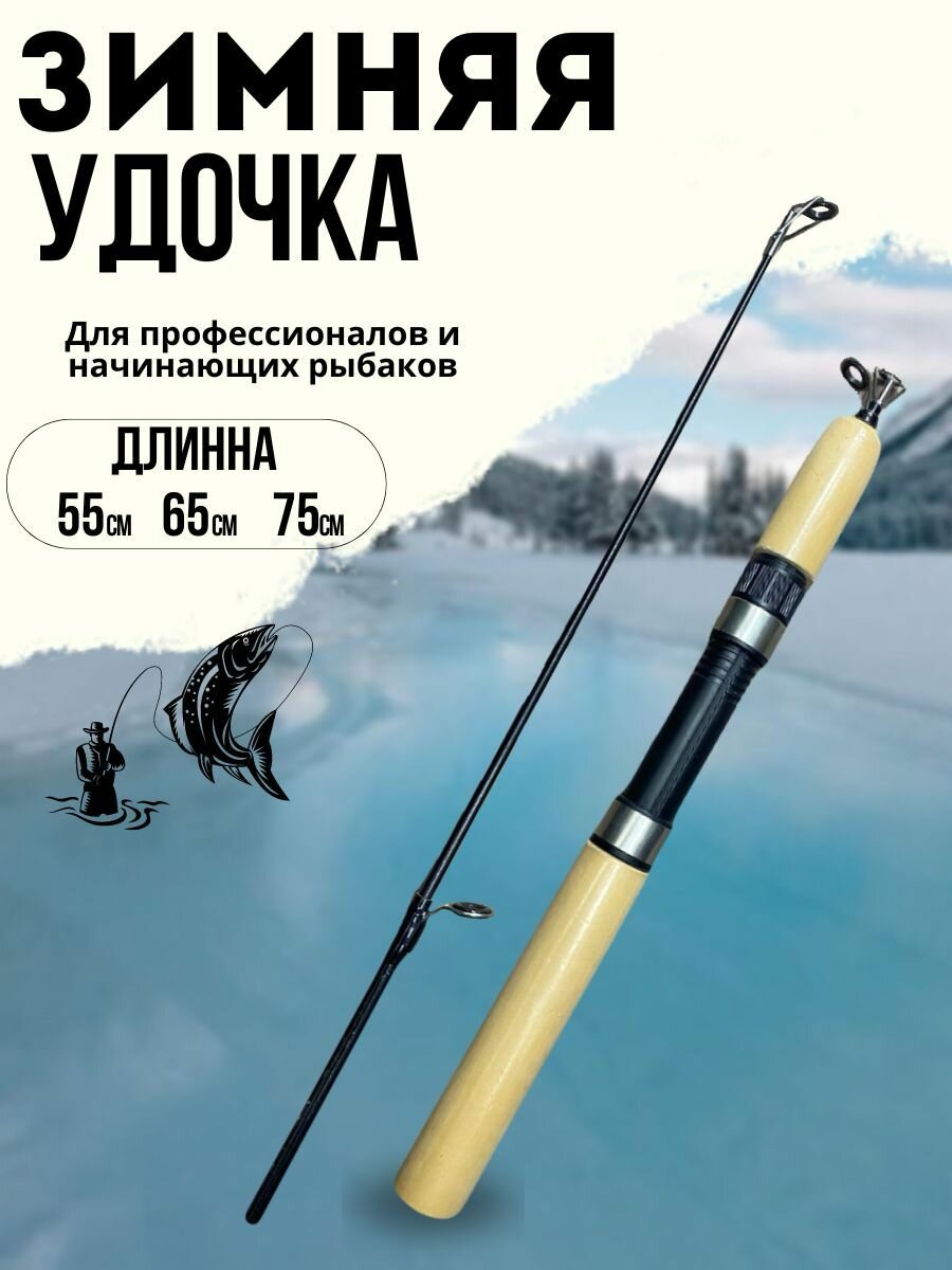 Удочка для зимней рыбалки телескопическая / Зимняя удочка 55 см