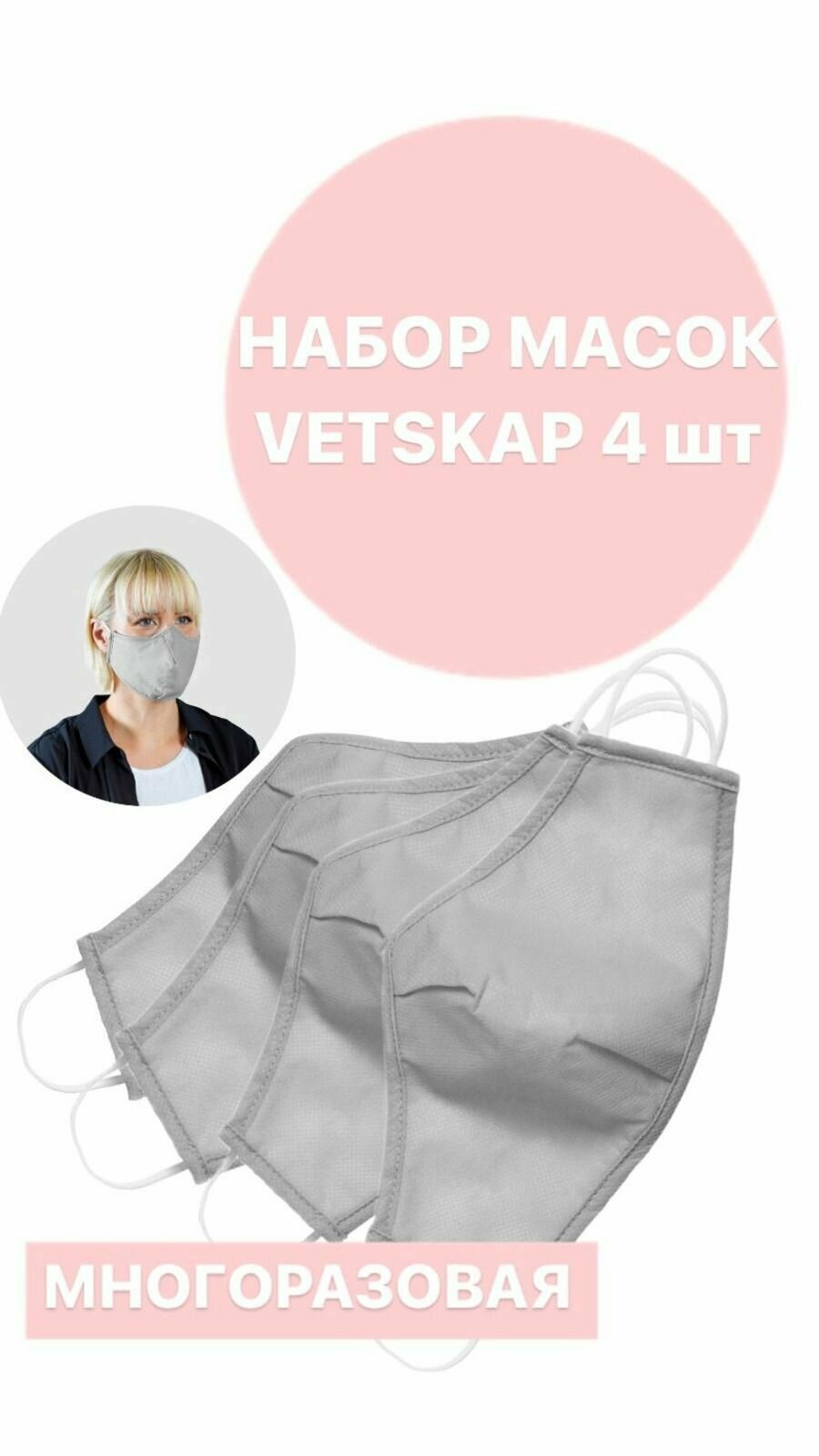 Комплект 2 шт. Защитная маска многоразовая IKEA VETSKAP ветскап светло-серый 2 шт.