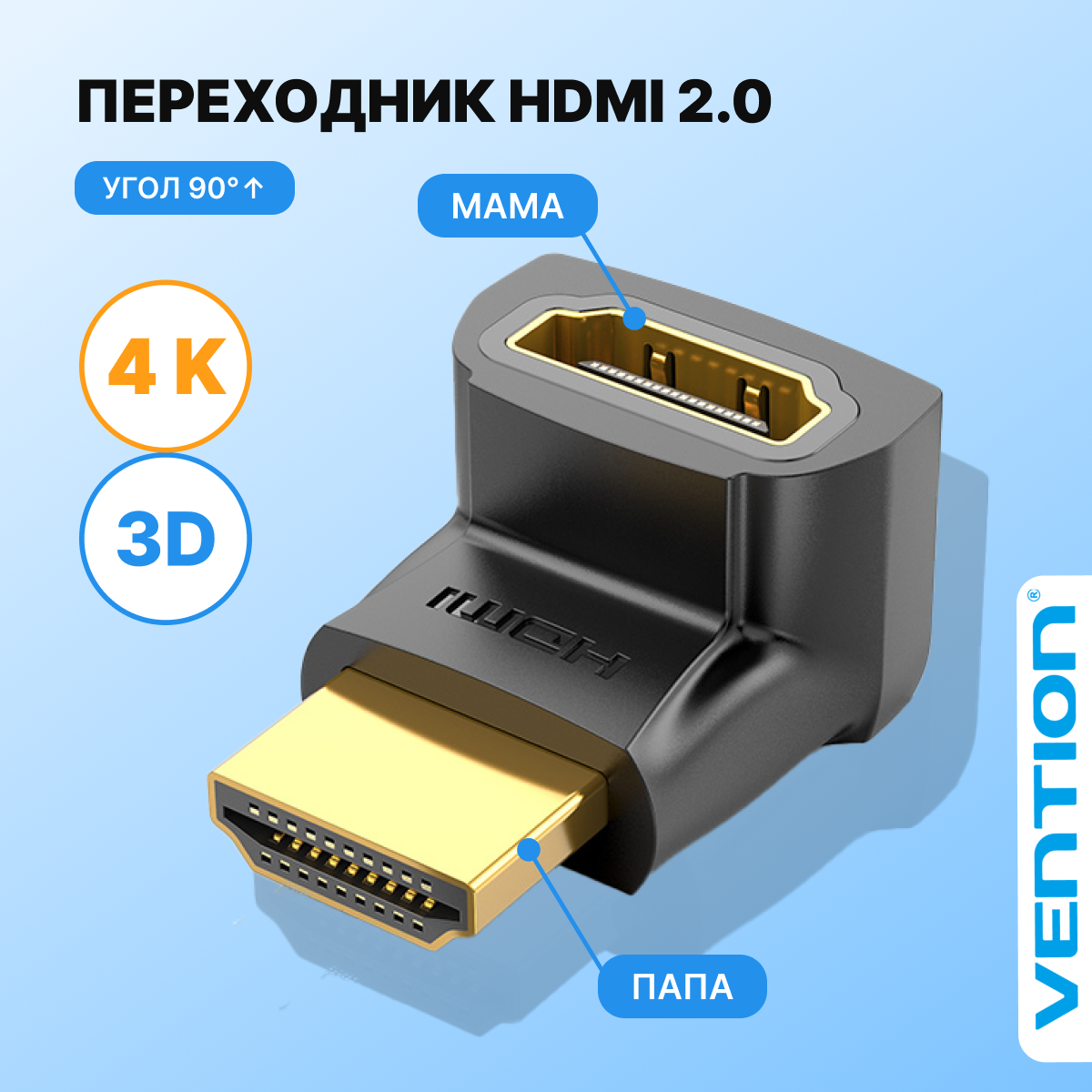 Vention HDMI Адаптер переходник угловой (наверх) F мама- M папа угол 270 арт AINB0