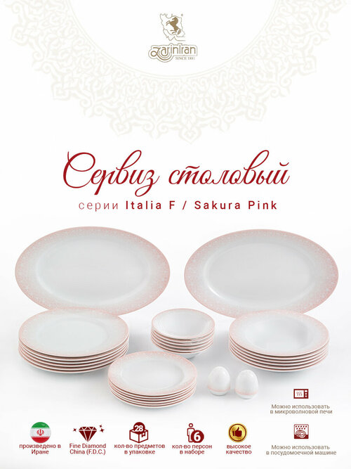 Сервиз столовый. Zarin Iran Porcelain Industries Co. Italia F, Sakura Pink столовый набор 28 предметов.