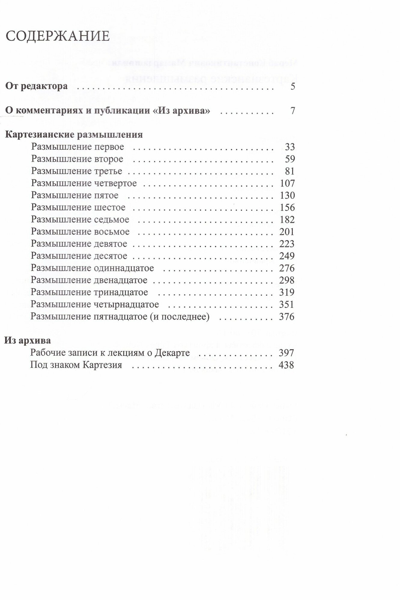 Картезианские размышления (+CD) - фото №4