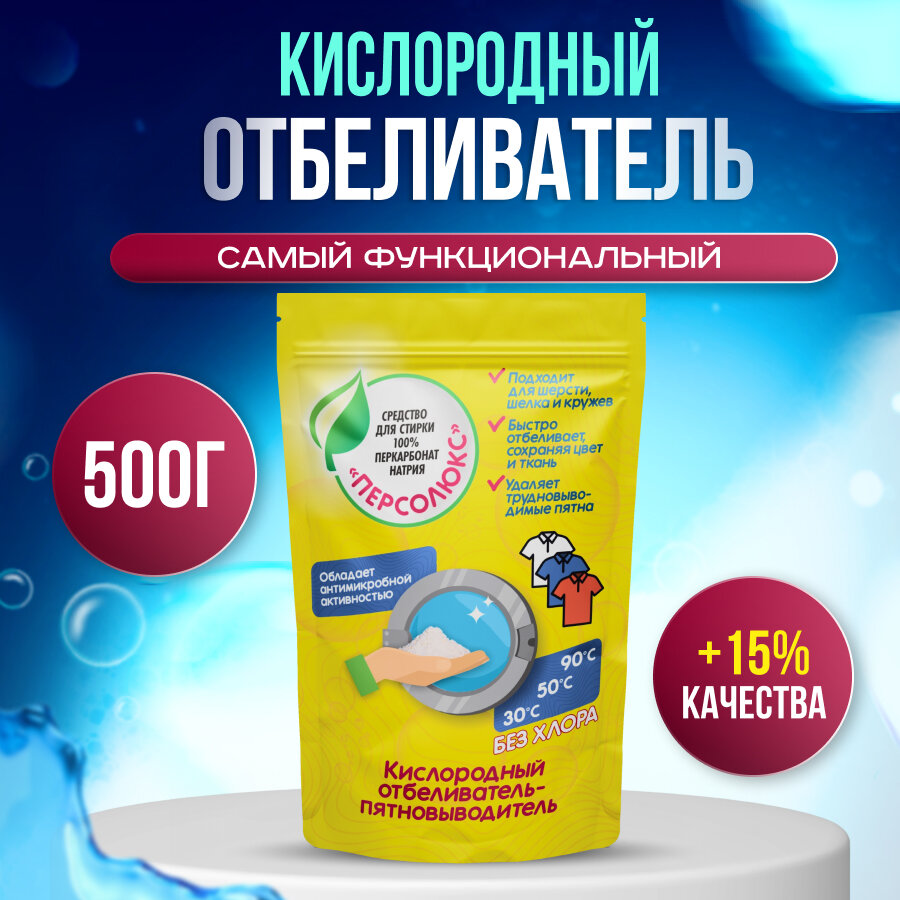 "Кислородный отбеливатель" - 500 грамм