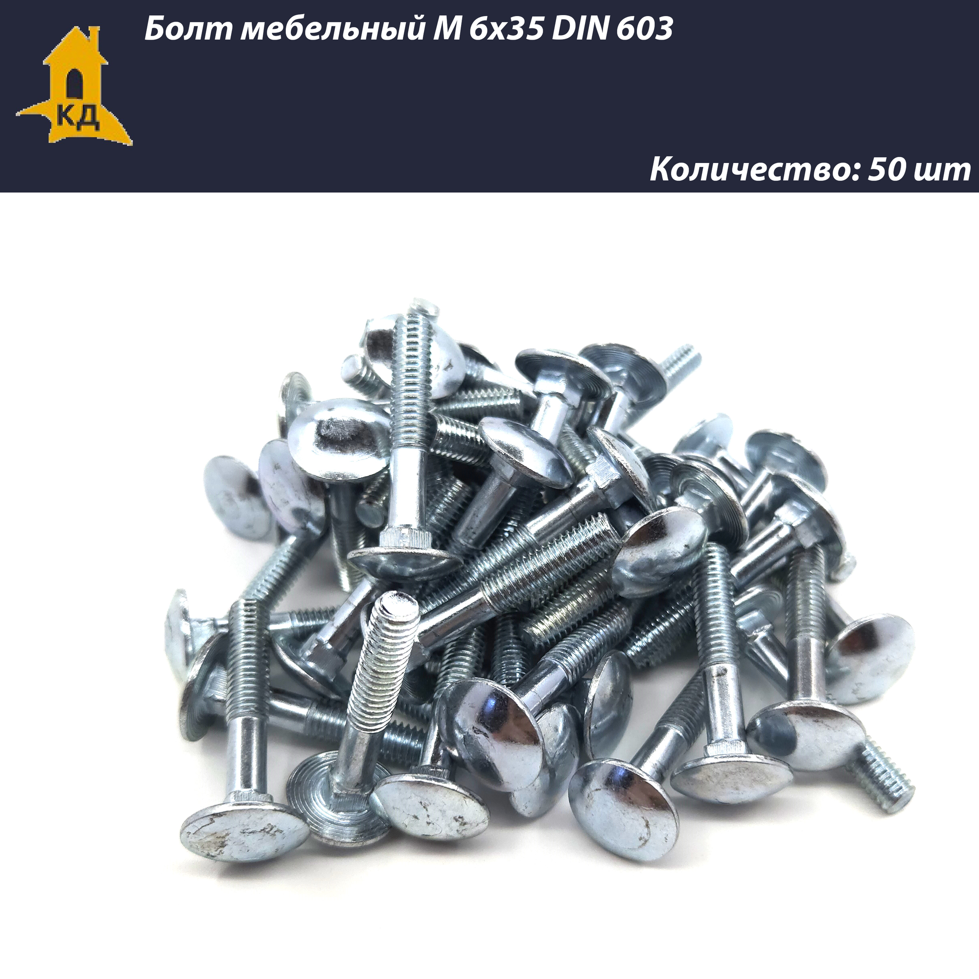 фото Болт мебельный М 6х35 DIN 603, 50 шт.
