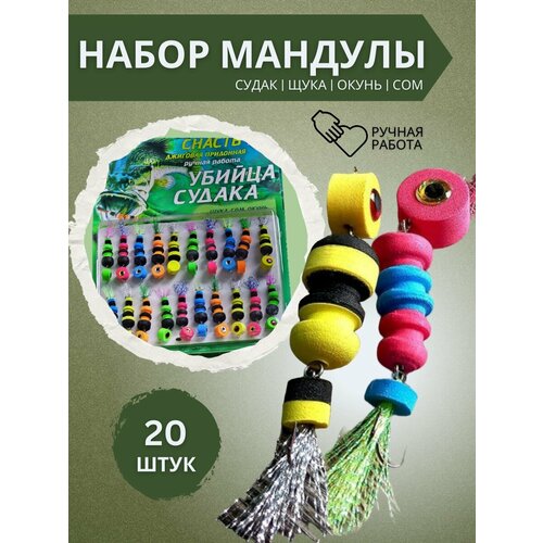 фото Приманка рыболовная убийца судака 20 шт/ мандулы без