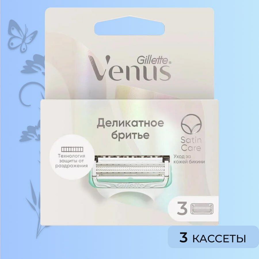 Venus Satin Сare сменные лезвия, 3 шт. для деликатного бритья