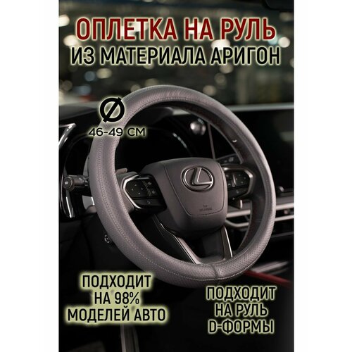 Оплетка руля материал аригон
