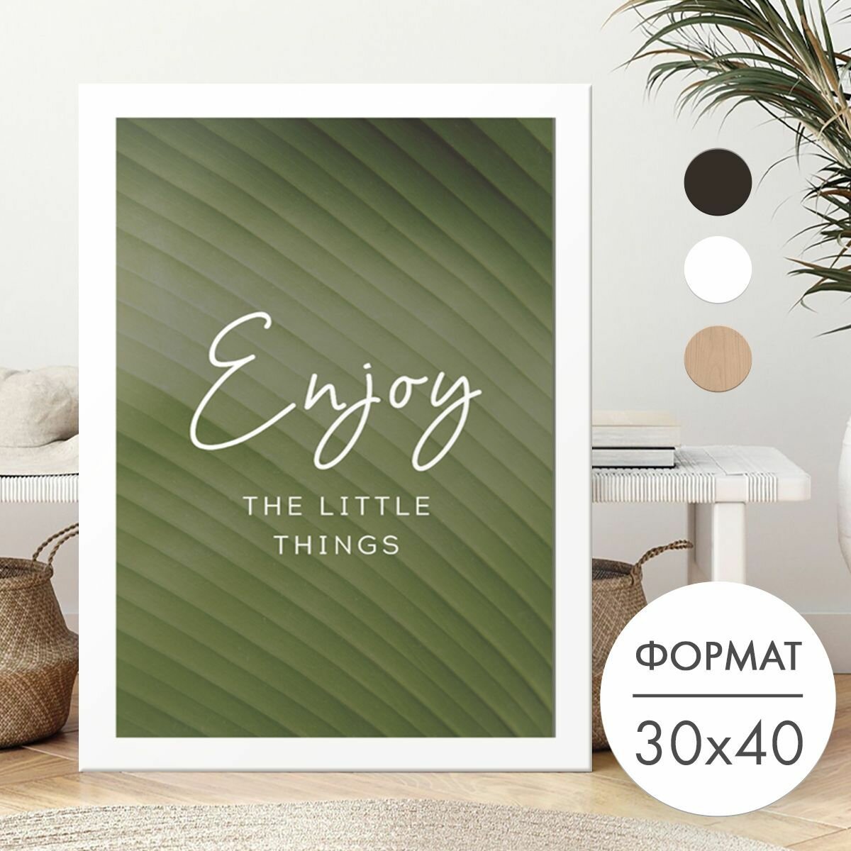 Постер 30х40 без рамки "Цитата Enjoy наслаждайся" для интерьера