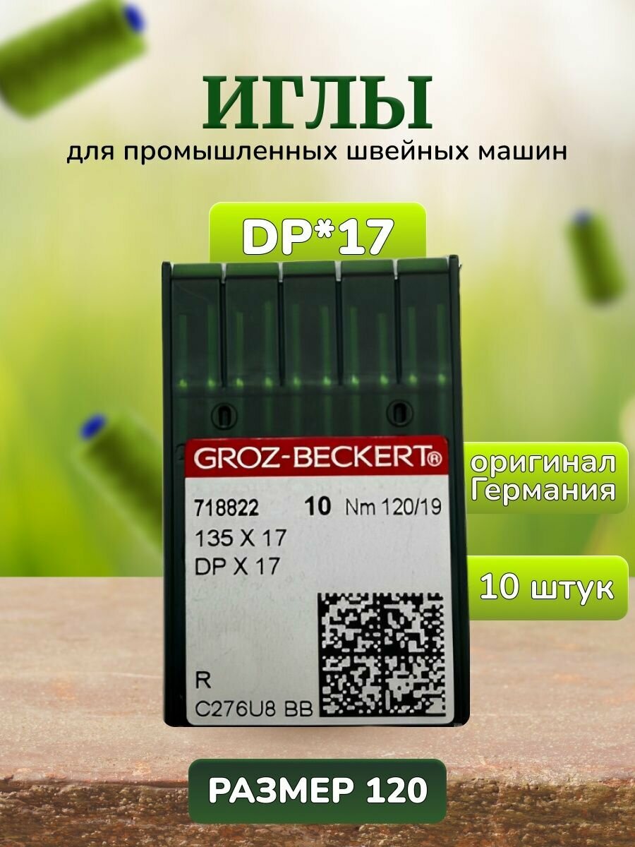 Иглы для промышленных машин DP*17