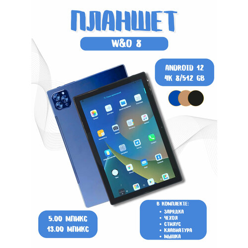 Планшет W&O 8 Андроид, Клавиатура + Стилус, 10.1", 512GB, 4G LTE Android11, Обучение Игры, синий