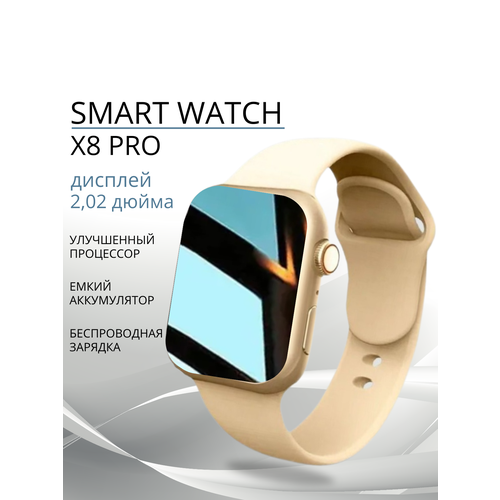 Умные часы Smart Watch x8 pro смарт часы женские мужские фитнес браслет шагомер электронные часы спортивные унисекс Bluetooth 45mm Золотые 252500₽