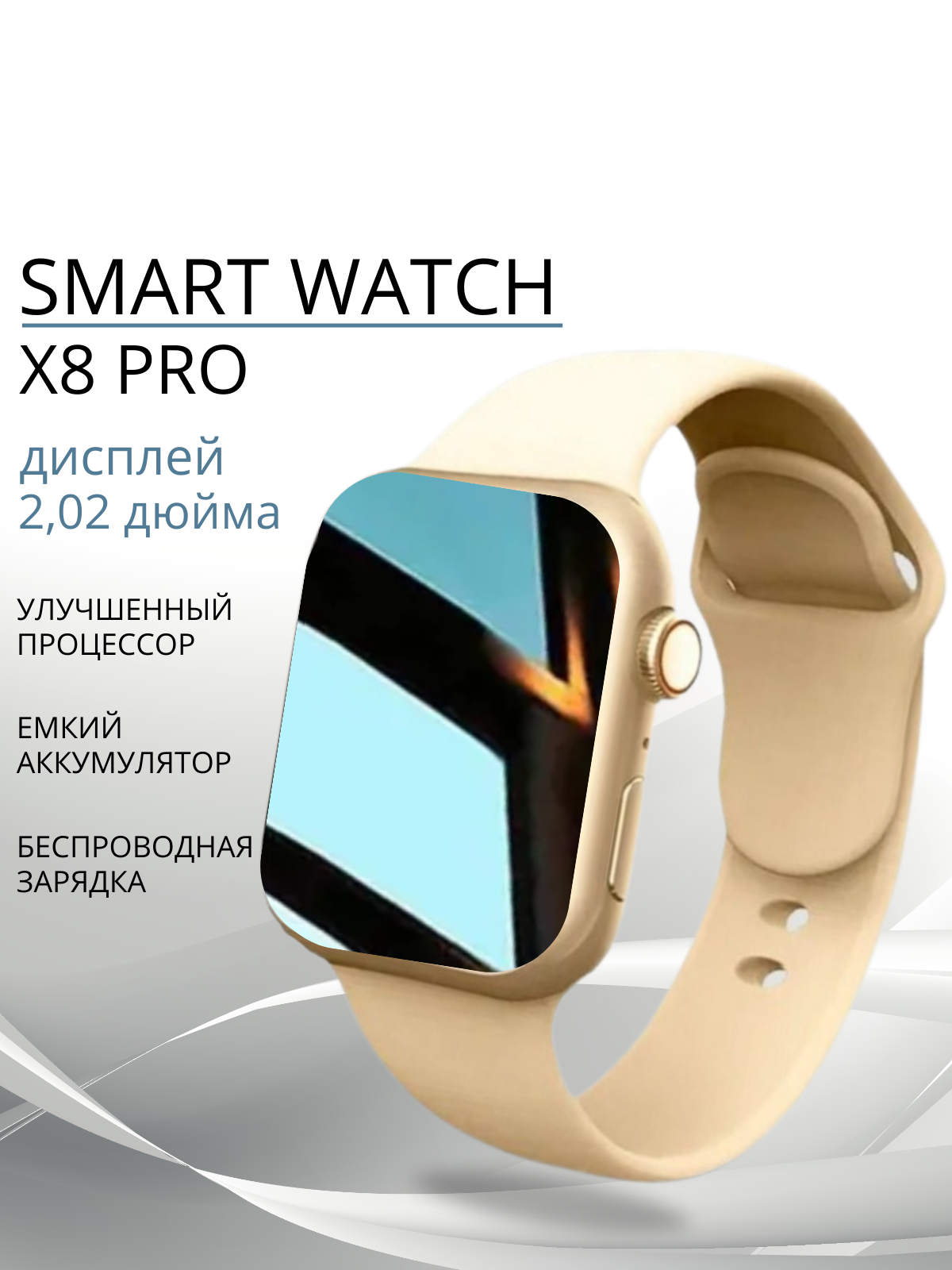 Умные часы Smart Watch x8 pro смарт часы женские мужские фитнес браслет шагомер электронные часы спортивные унисекс Bluetooth 45mm Золотые