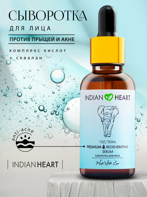 Сыворотка INDIAN HEART для лица с комплексом кислот и скваланом против прыщей и черных точек