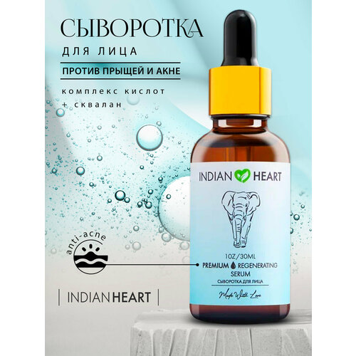 Сыворотка INDIAN HEART для лица с комплексом кислот и скваланом против прыщей и черных точек
