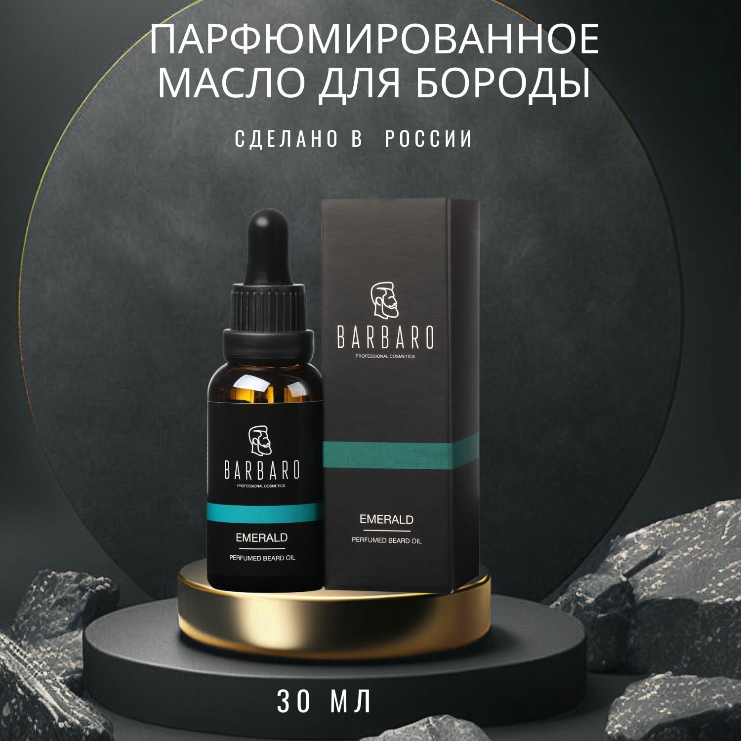 Парфюмированное масло для бороды Barbaro Emerald, 30 мл