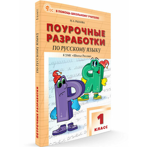 русский язык литературное чтение 1 класс поурочные планы к умк школа 2100 cd Поурочные разработки по русскому языку к УМК Канакиной (Школа России). 1 класс новый ФГОС