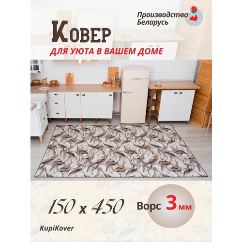 Ковер прикроватный 150х450