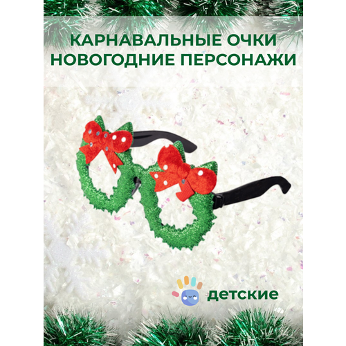 фото "новогодние венки" - детские карнавальные очки без бренда