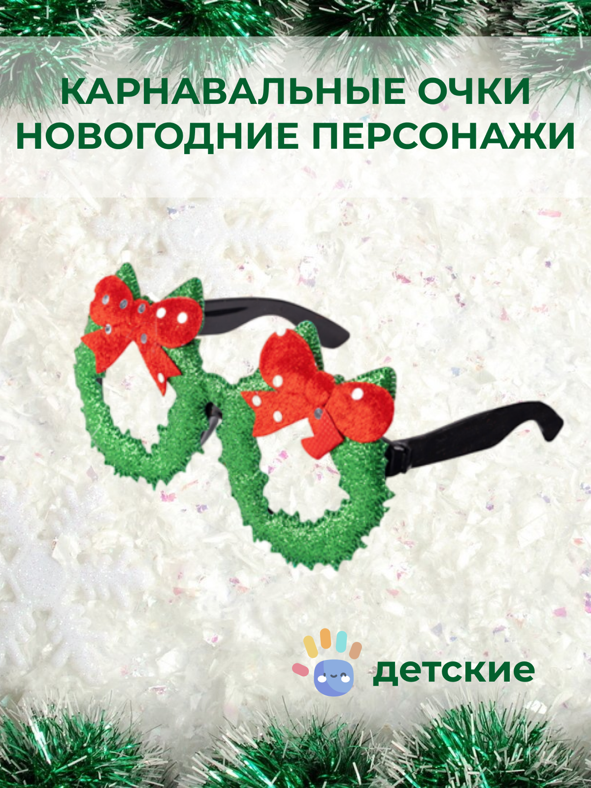 фото "Новогодние венки" - детские карнавальные очки