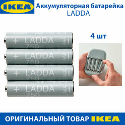 Аккумуляторная батарейка IKEA - LADDA(ладда), 750 мАч, HR03 AAA 1.2В, 4 шт в комплекте