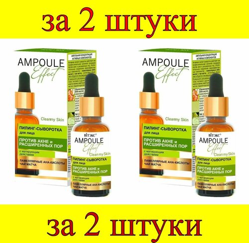 2 шт x Ampoule Effect Пилинг-сыворотка д/лица Против Акне и Расширенных пор