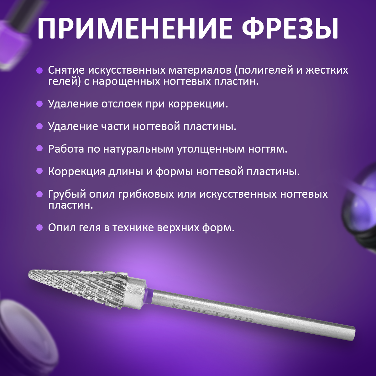 Кристалл, твердосплавная фреза конус (средняя, фиолетовая) — фото 4
