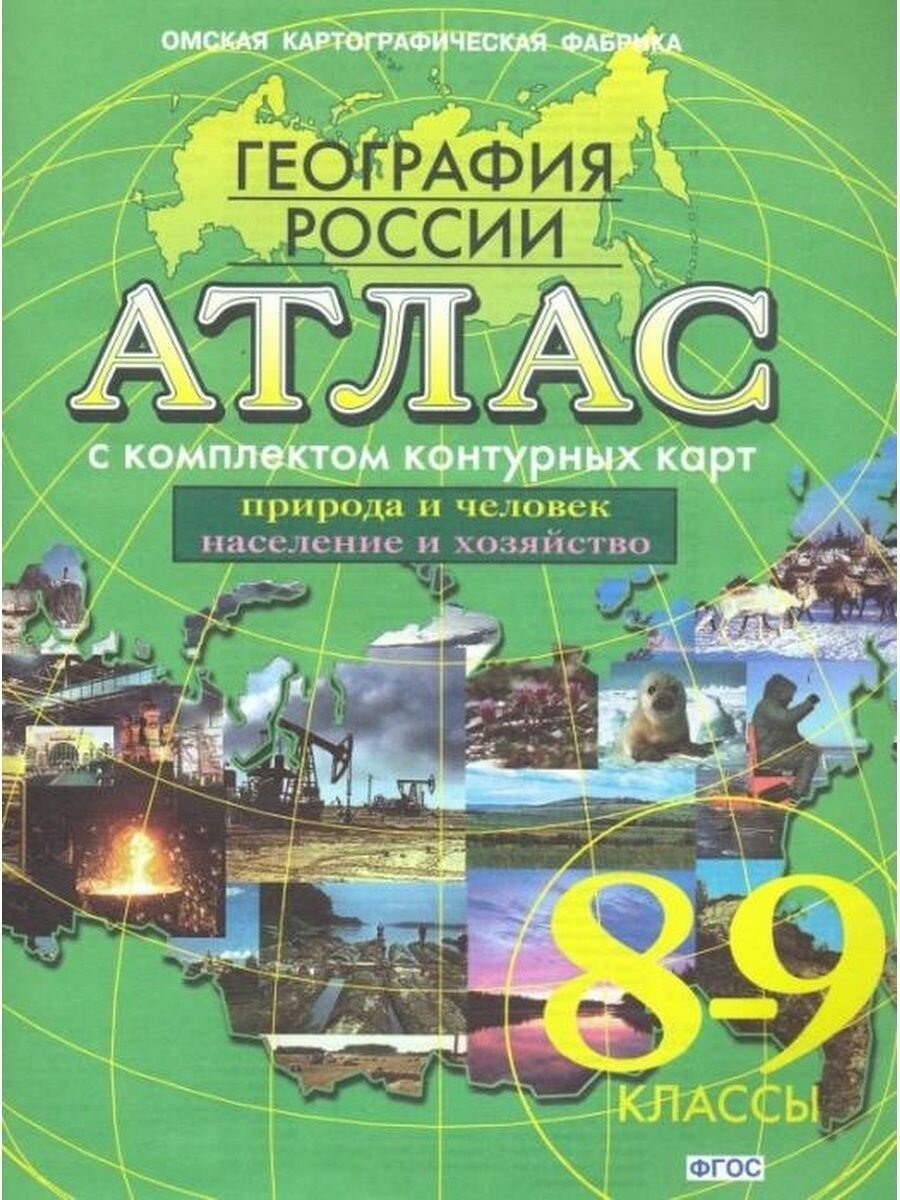 Атлас: География России. 8-9 классы. (с комплектом контурных карт). (новые границы)(Омск).