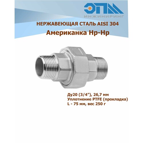 Американка нержавеющая Нр/Нр Ду 20 (3/4