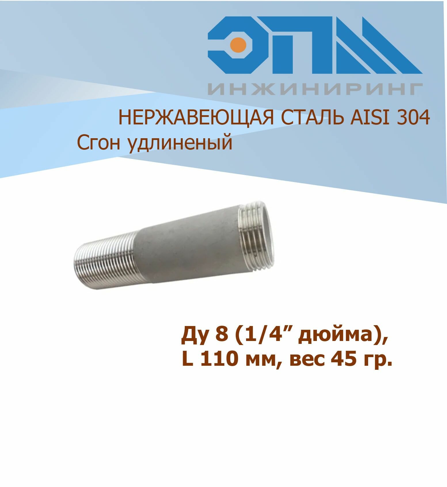 Сгон нержавеющий Ду 8 (1/4') AISI304 удлиненный (110 мм)