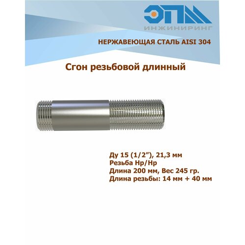 Сгон нержавеющий Ду 15 (1/2') AISI304 длинный (200 мм)