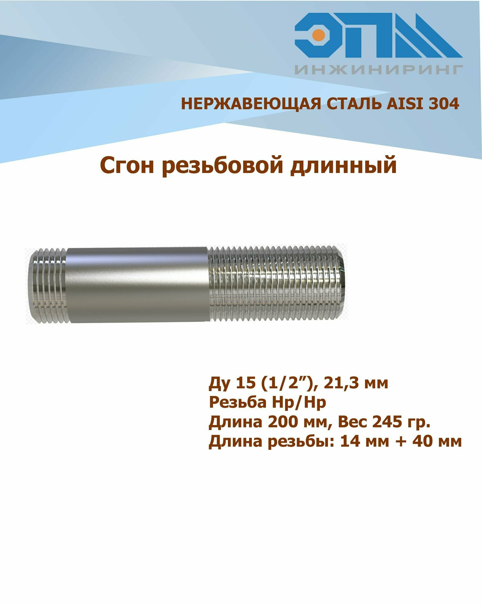 Сгон нержавеющий Ду 15 (1/2') AISI304 длинный (200 мм)