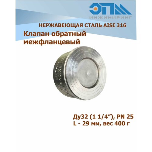 Обратный клапан нержавеющий межфланцевый DN 32 (1 1/4